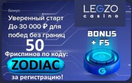 LegzoCasino 50 фриспинов а регистрацию